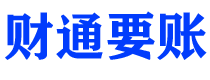 广汉债务追讨催收公司